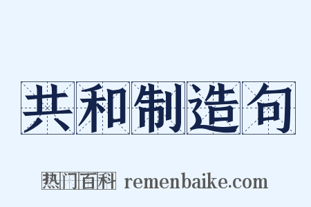 共和制造句是什么意思的图片